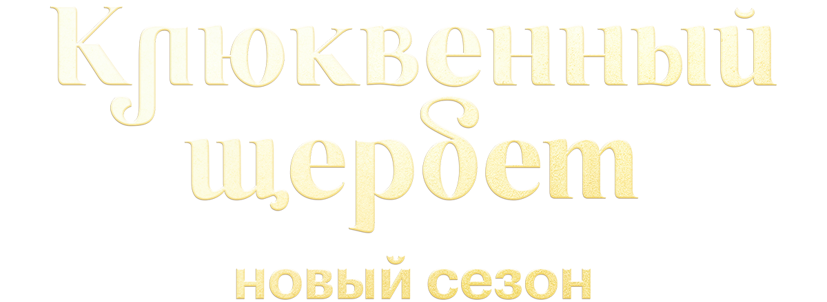 Сериал Клюквенный щербет (сезон 3) — 📺 смотреть онлайн в кинотеатре ...