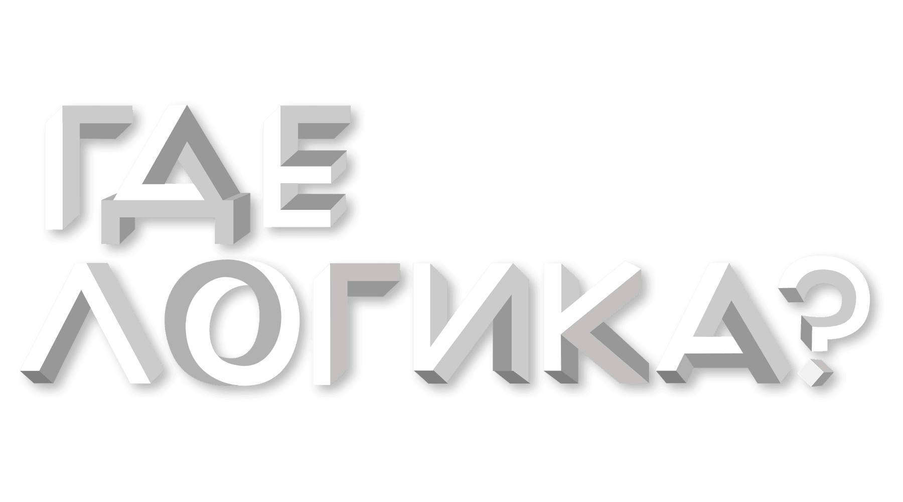 Где логика?
