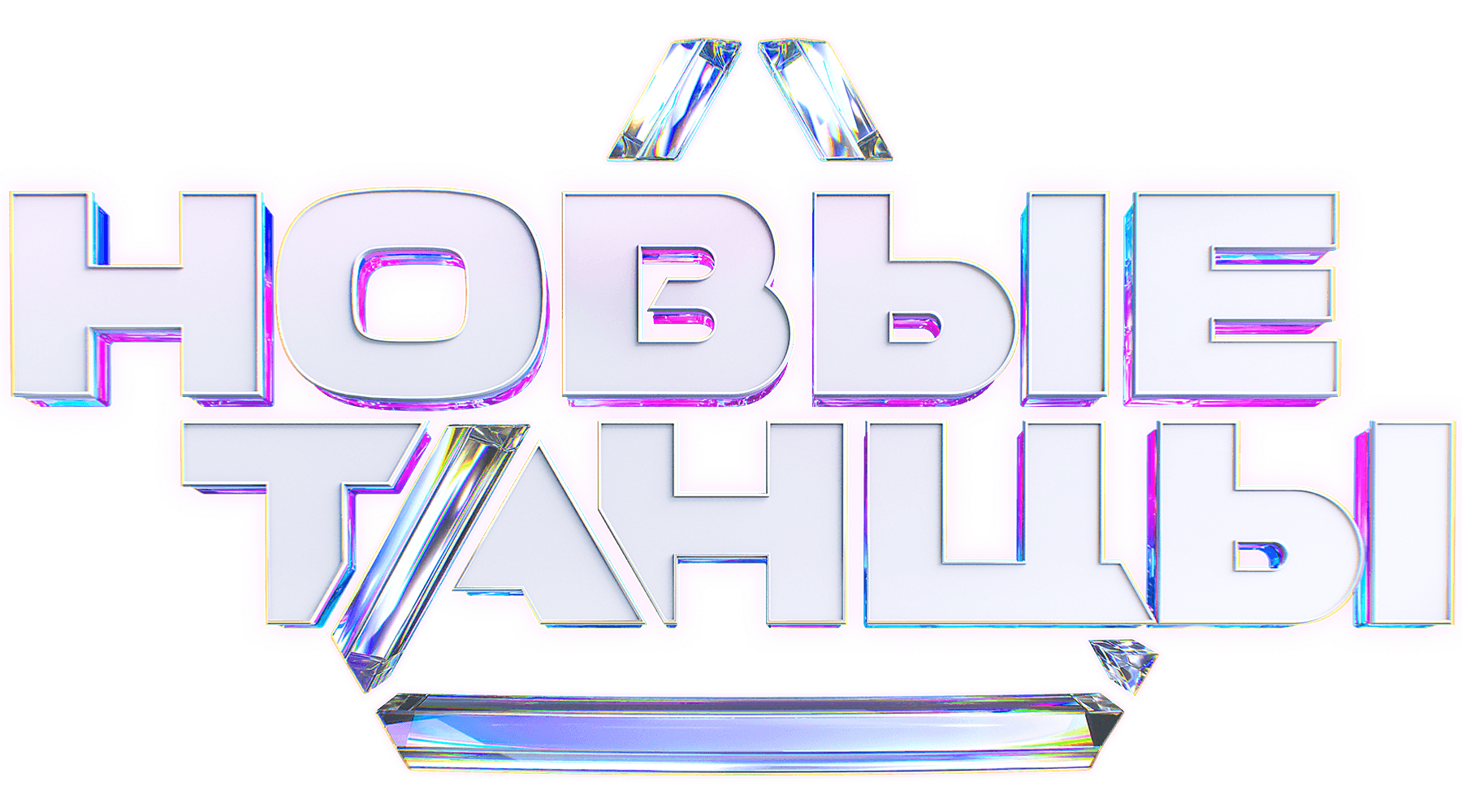 Новые танцы