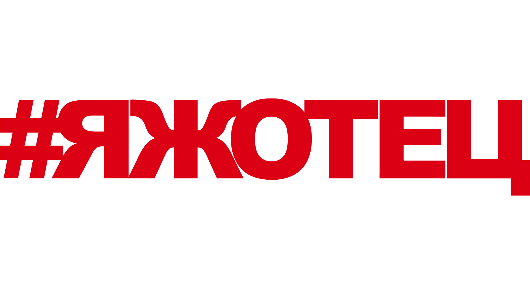 #ЯЖОТЕЦ (сезон 1)