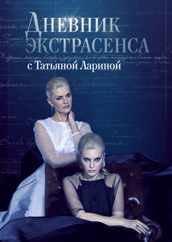 Дневник лариной 3. Дневник экстрасенса с Татьяной лариной.