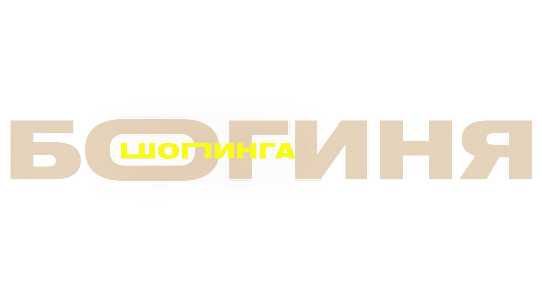 Богиня шопинга (сезон 2)