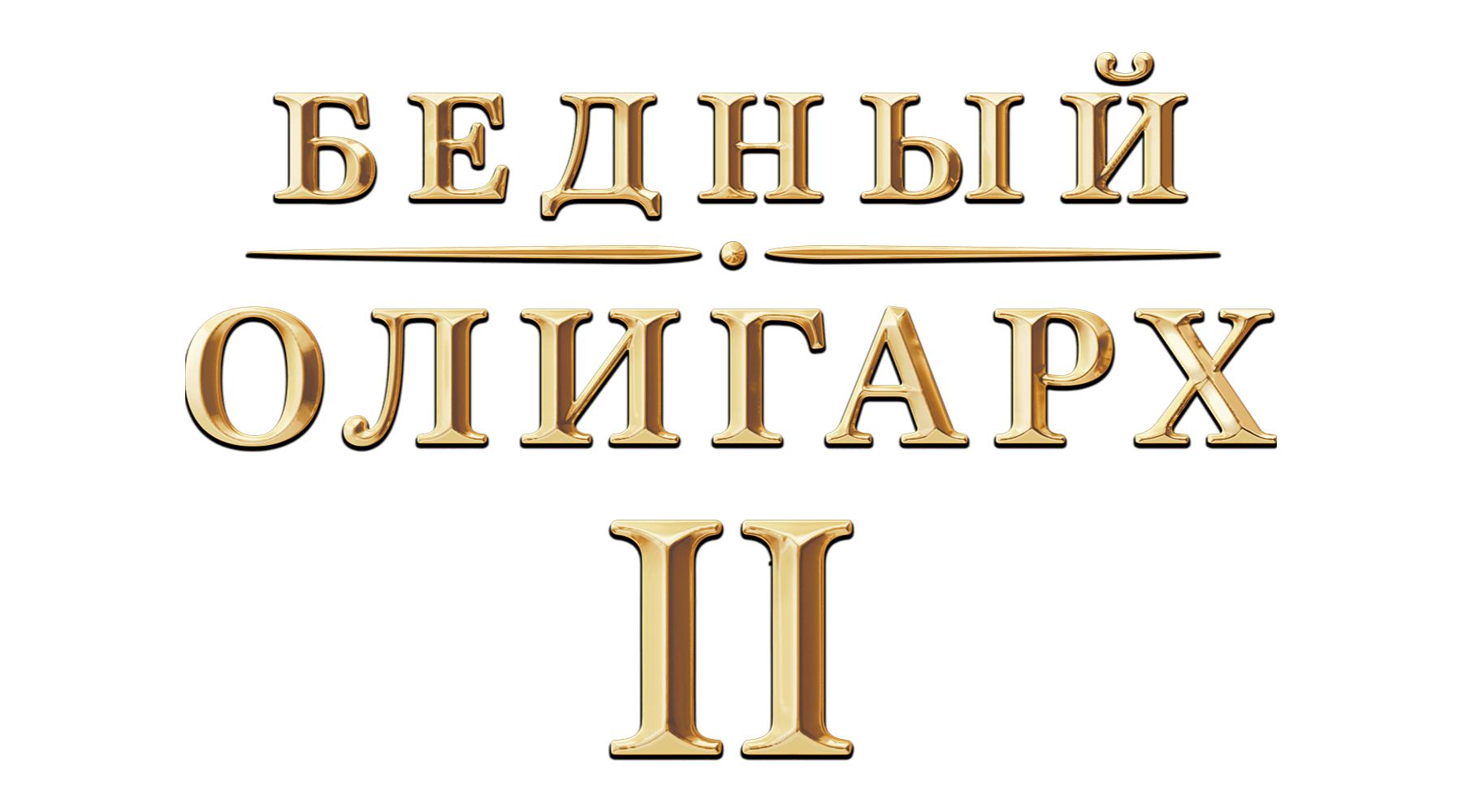 Бедный олигарх (сезон 2)