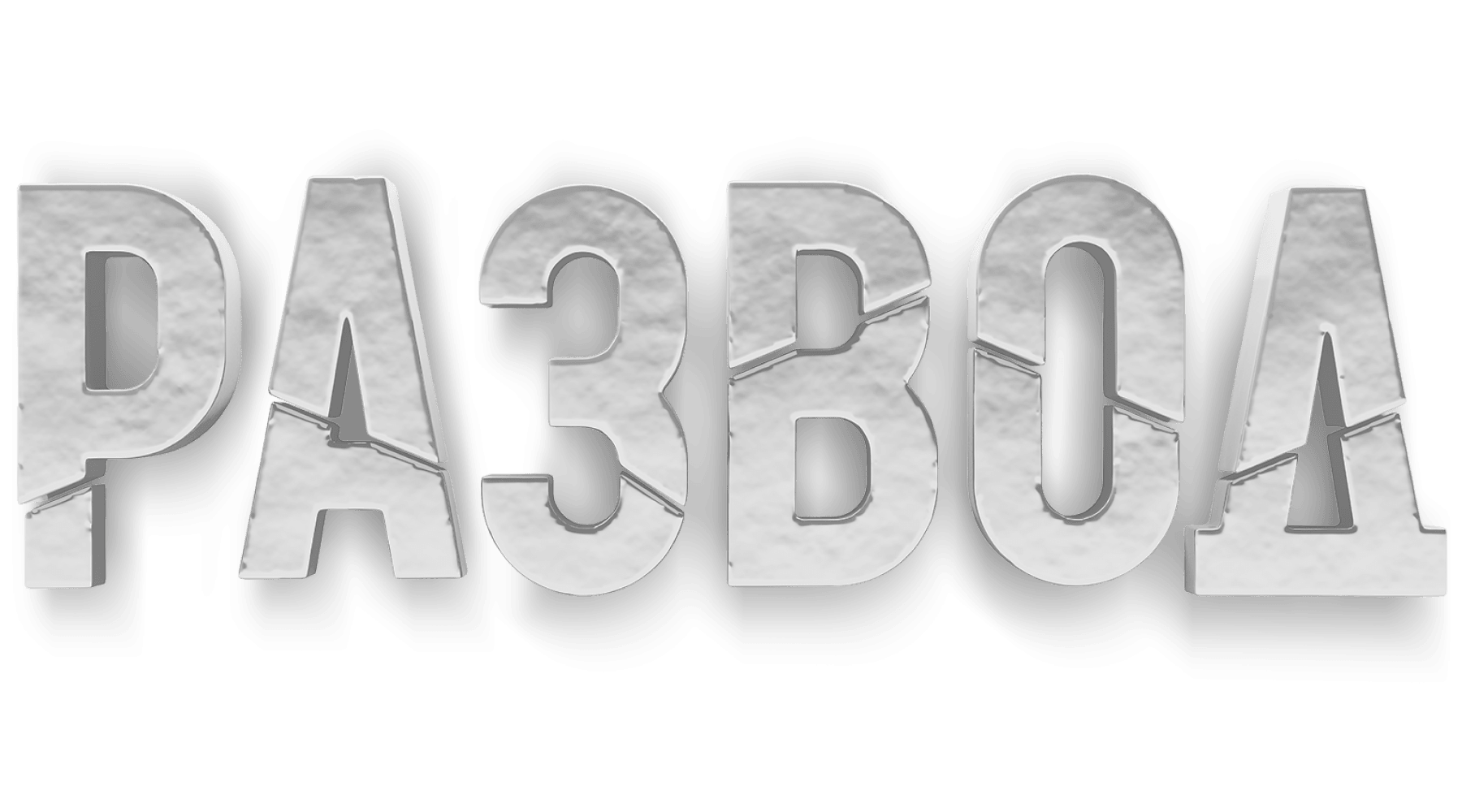 Развод (сезон 1)