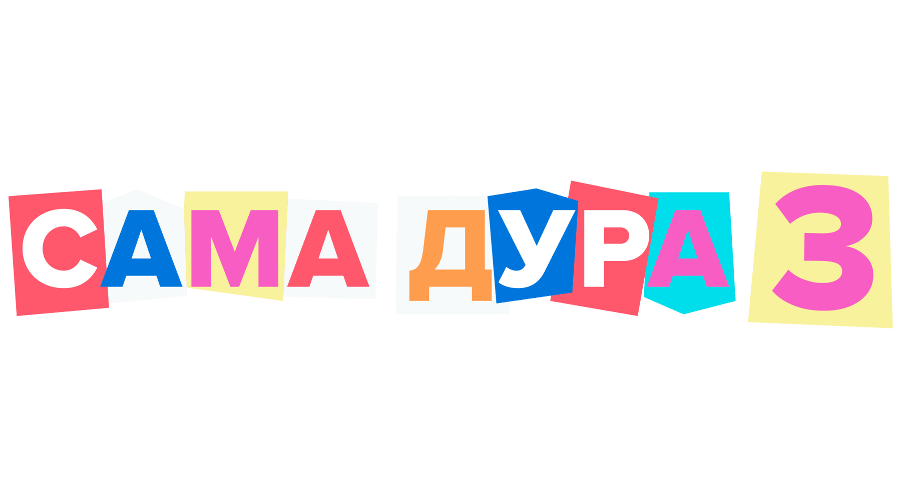 Сама дура (сезон 3)