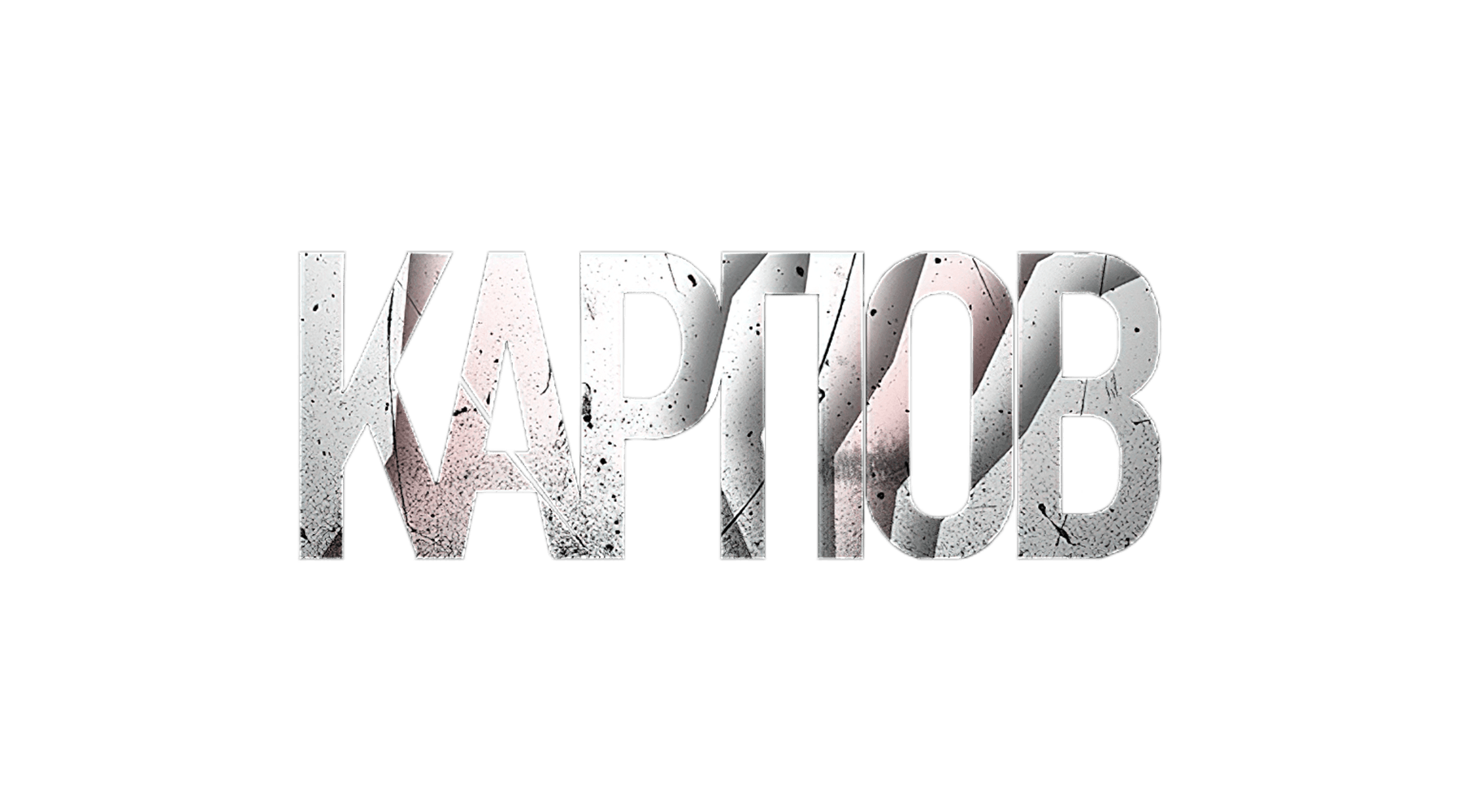 Карпов (сезон 3)