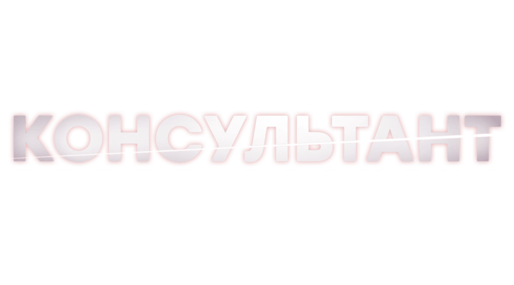 Консультант (сезон 1)