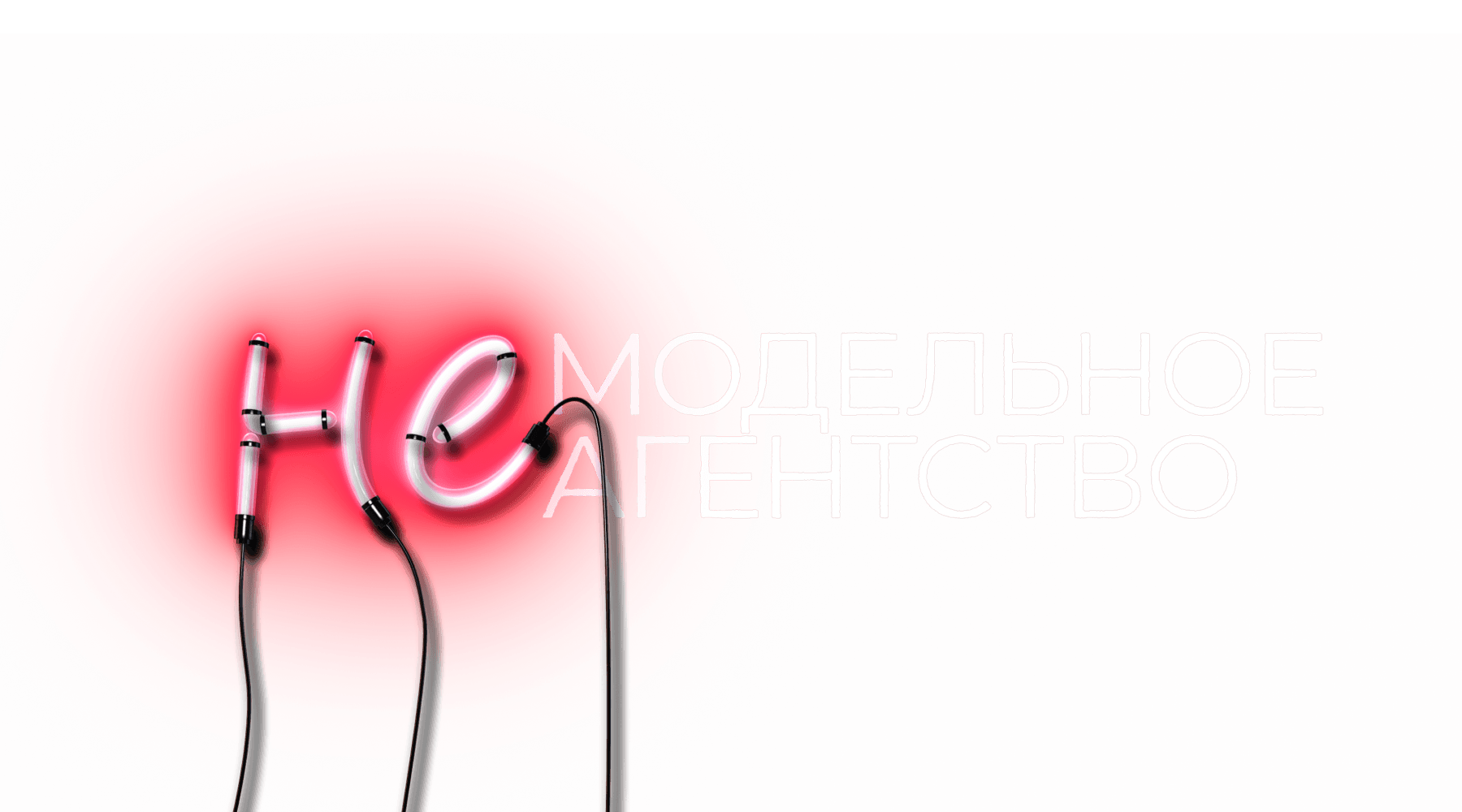 Немодельное агентство