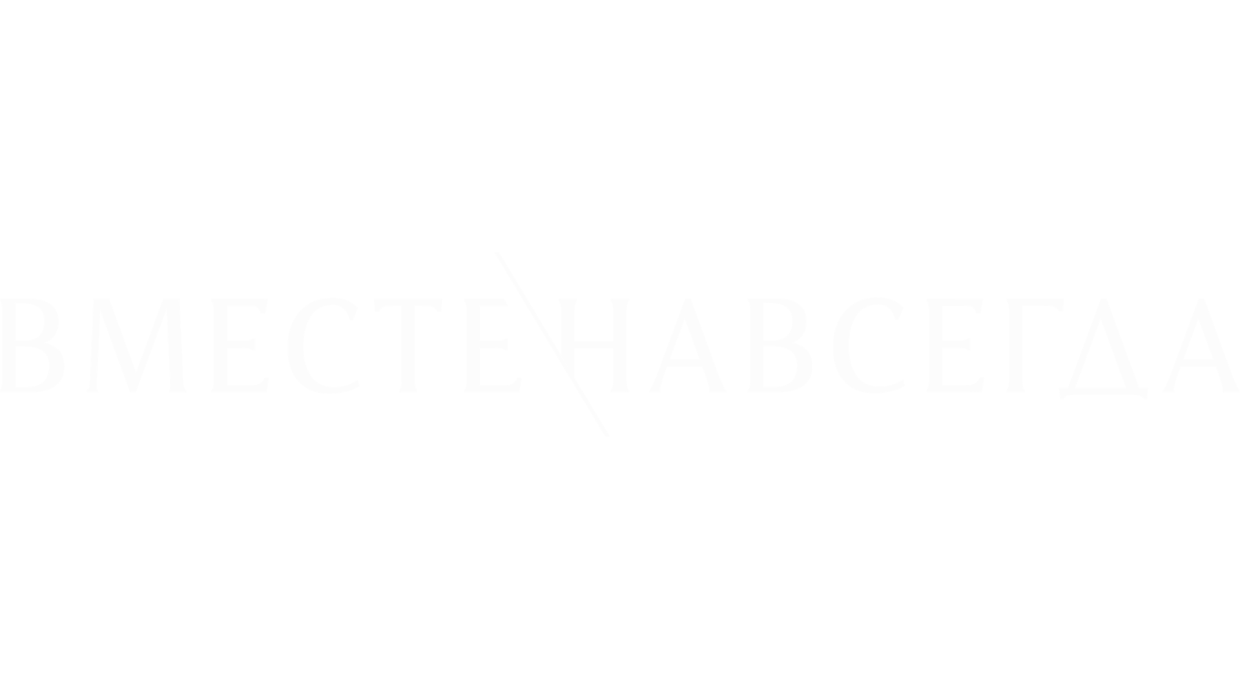 Вместе навсегда