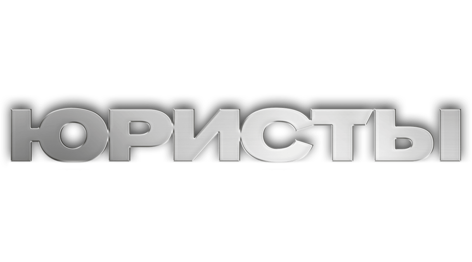 Юристы