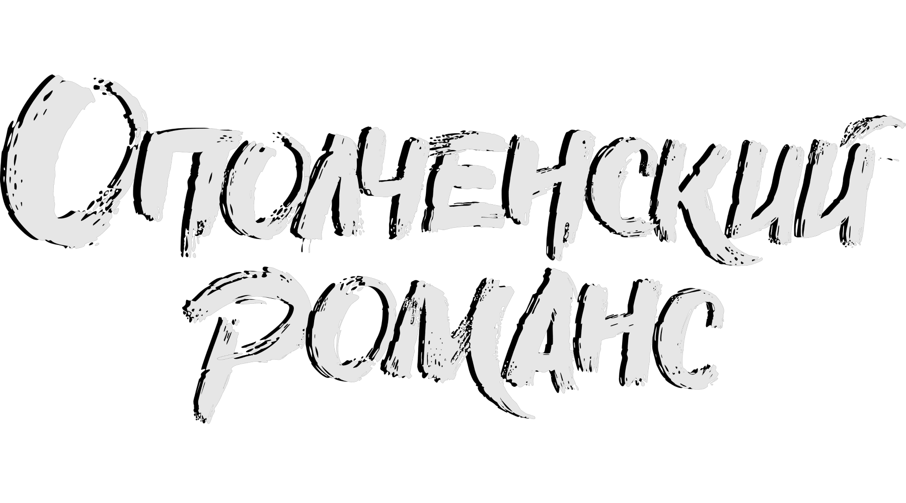 Ополченский романс