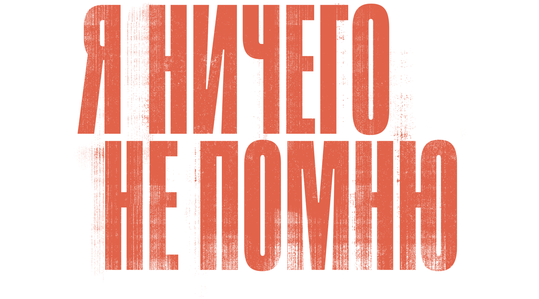 Я ничего не помню