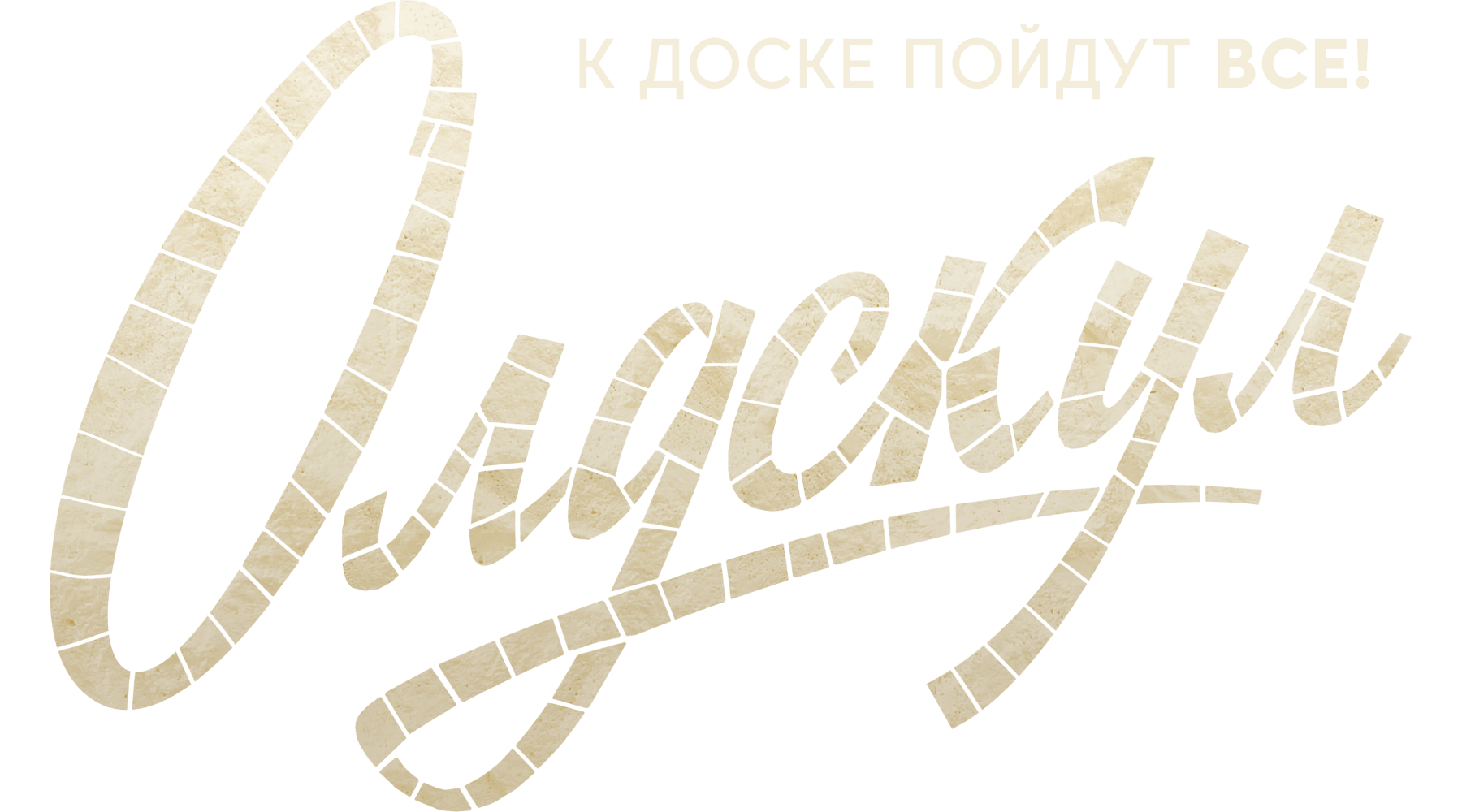 Олдскул (сезон 1)