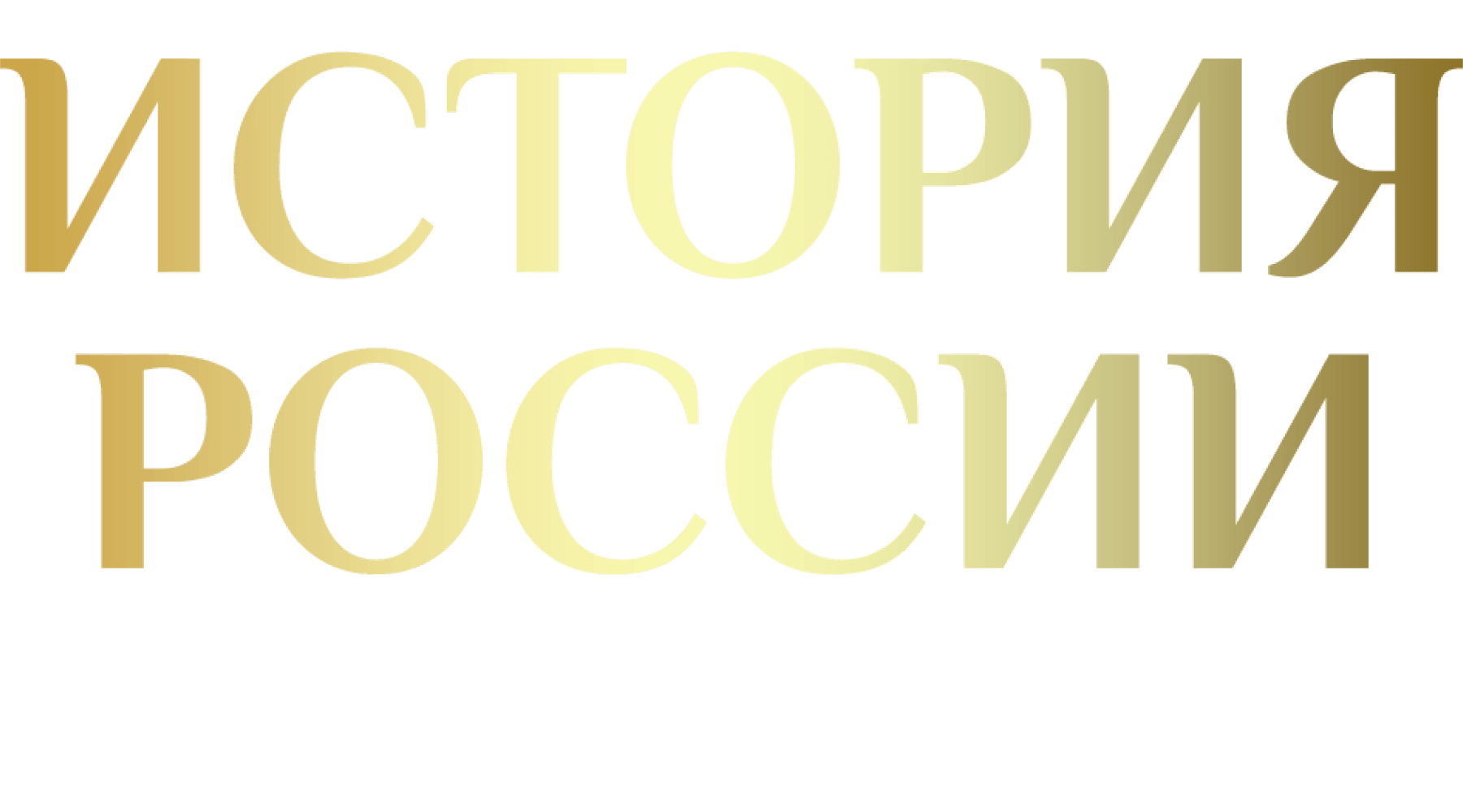 История России от Петра до Павла