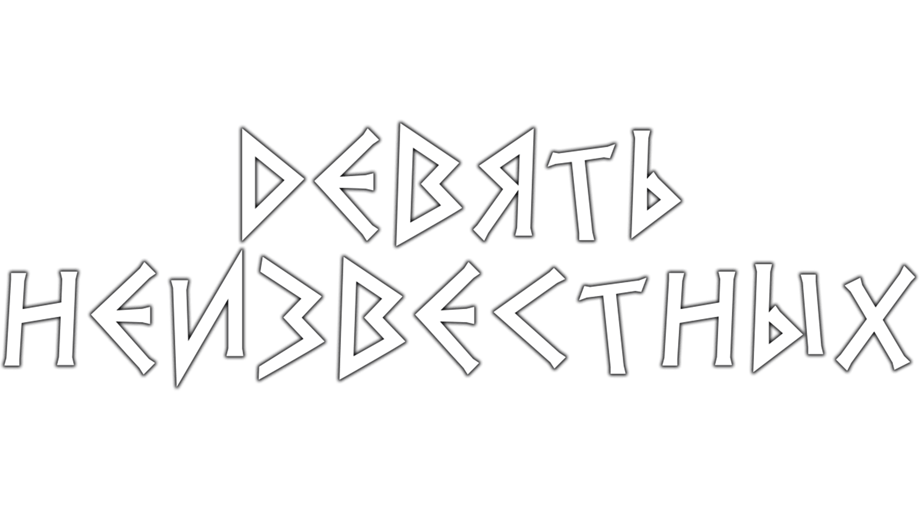Девять неизвестных