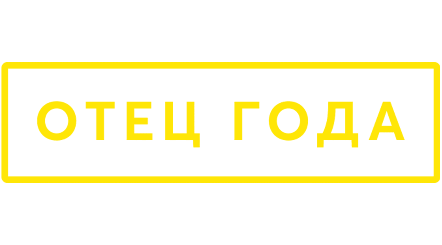 Отец года