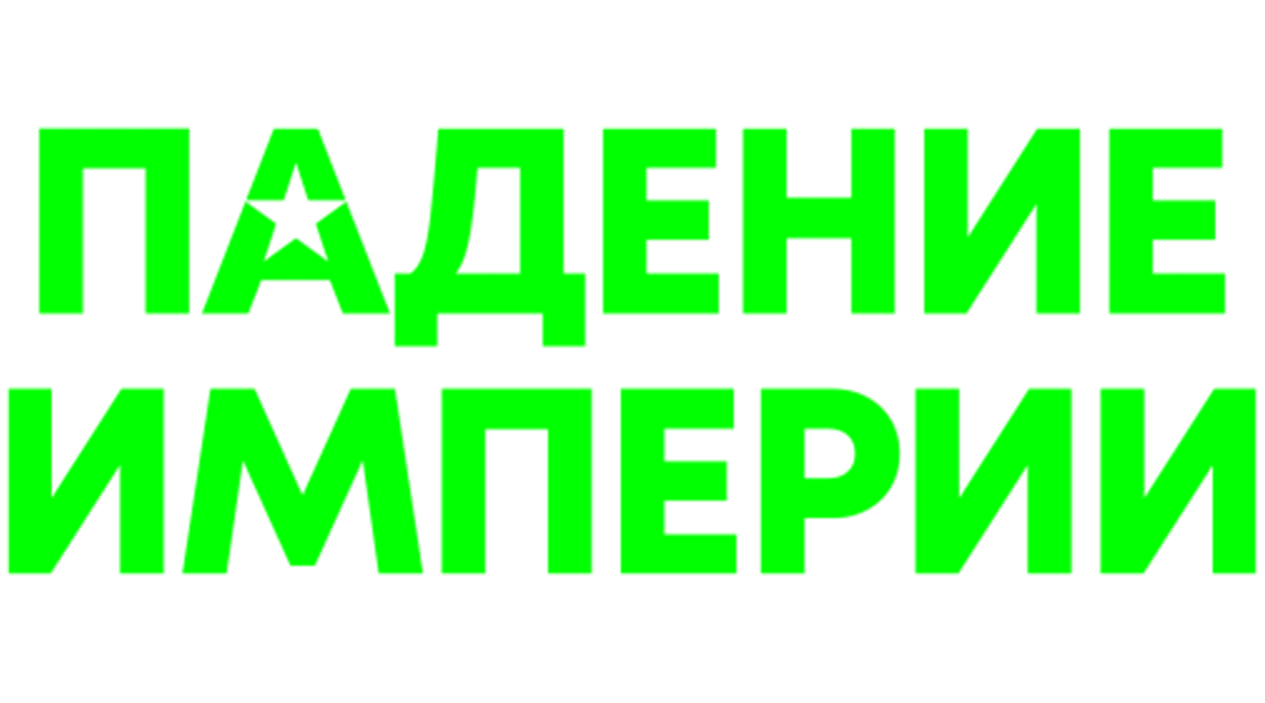 Падение Империи (2024)