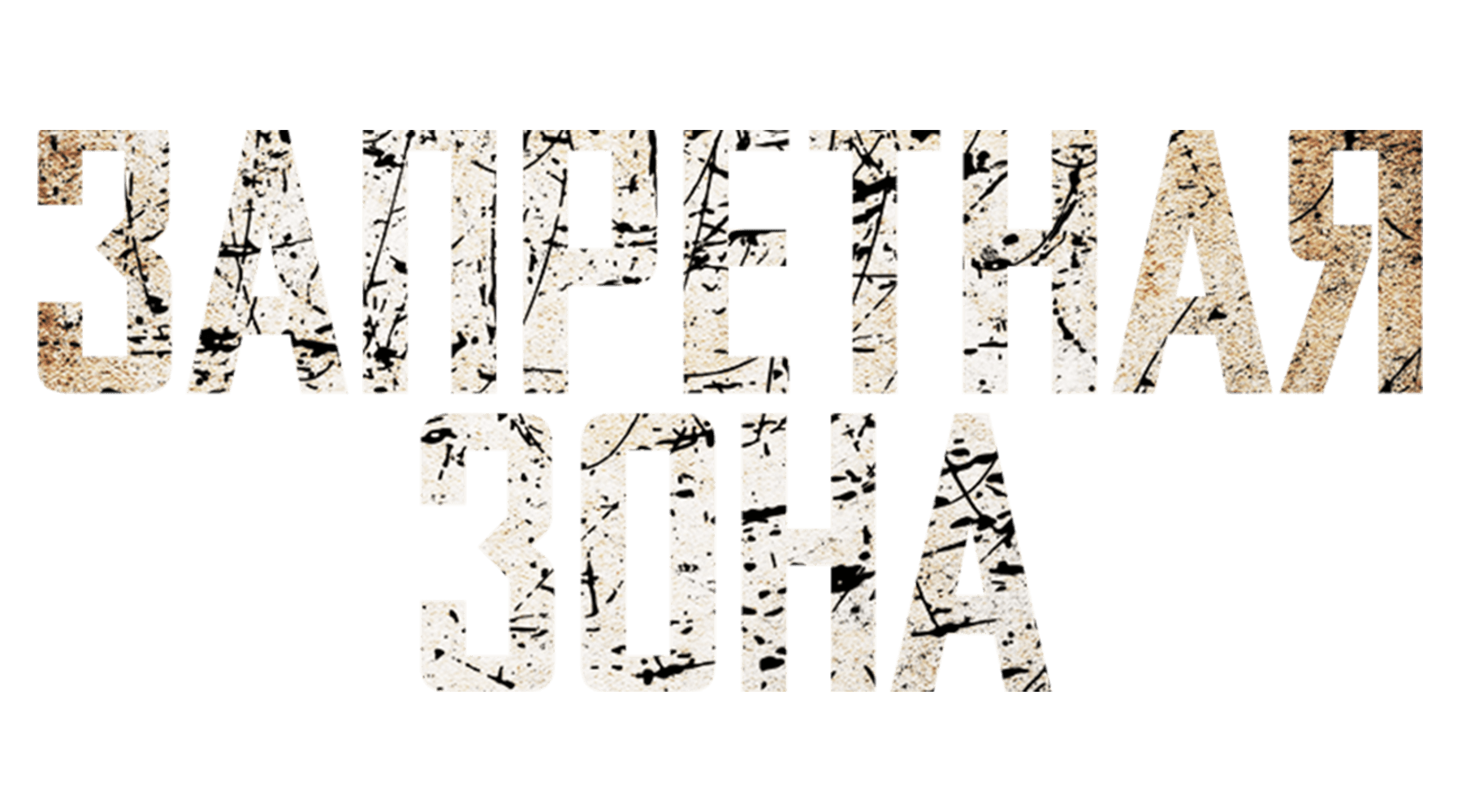 Запретная зона (2012)