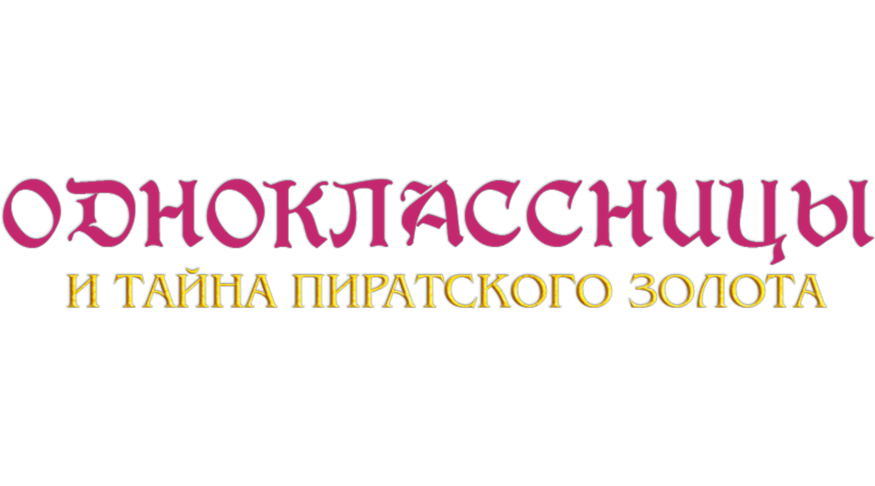 Одноклассницы и тайна пиратского золота
