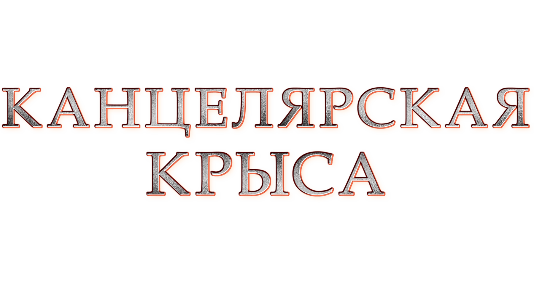 Канцелярская крыса. Большой передел (сезон 2)