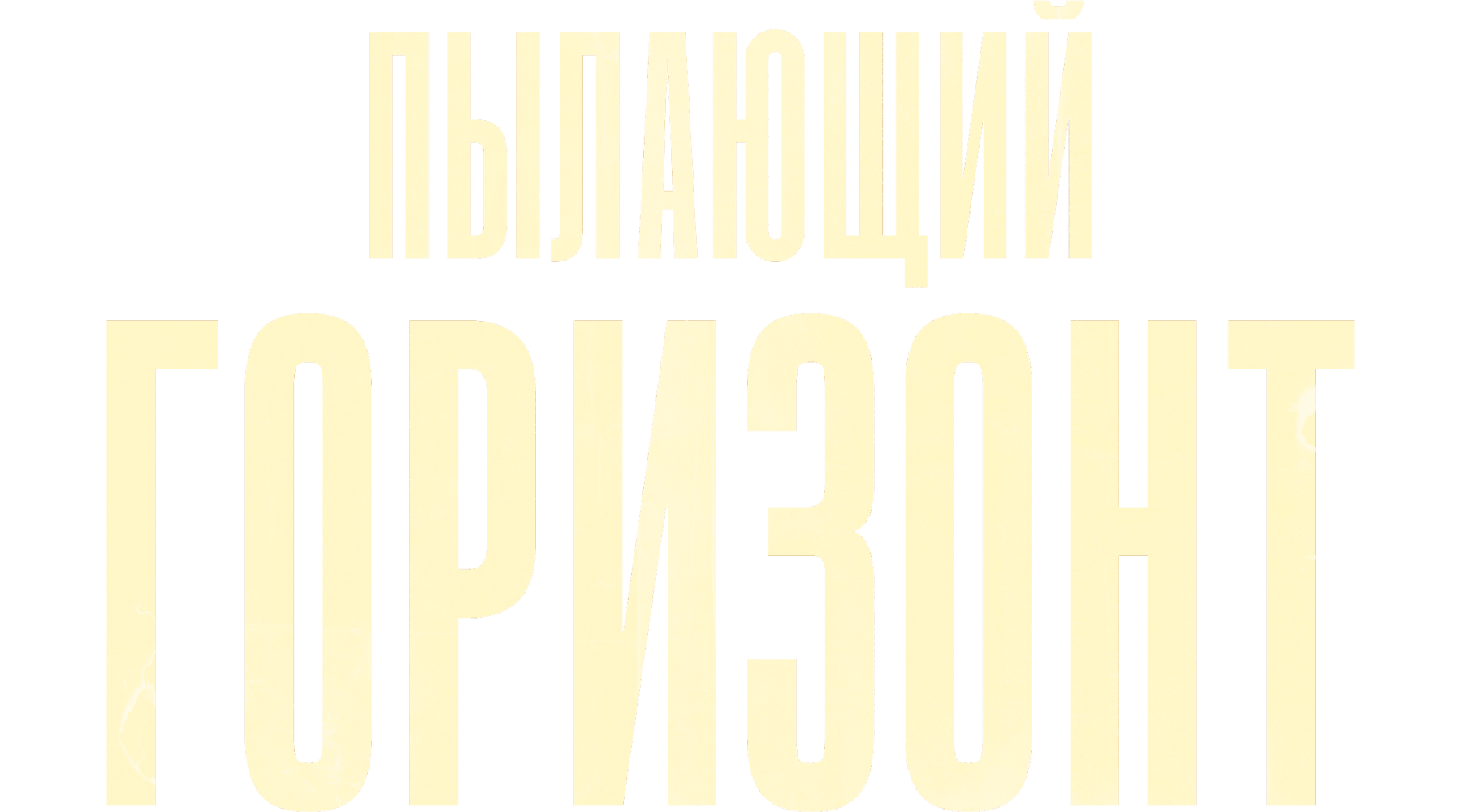 Пылающий горизонт