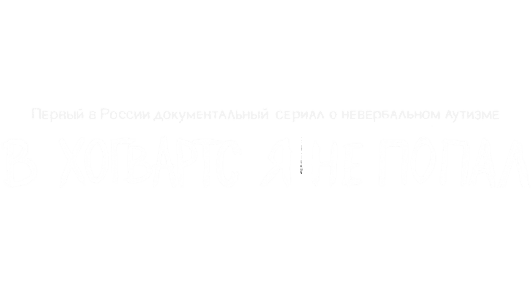 В «Хогвартс» я не попал