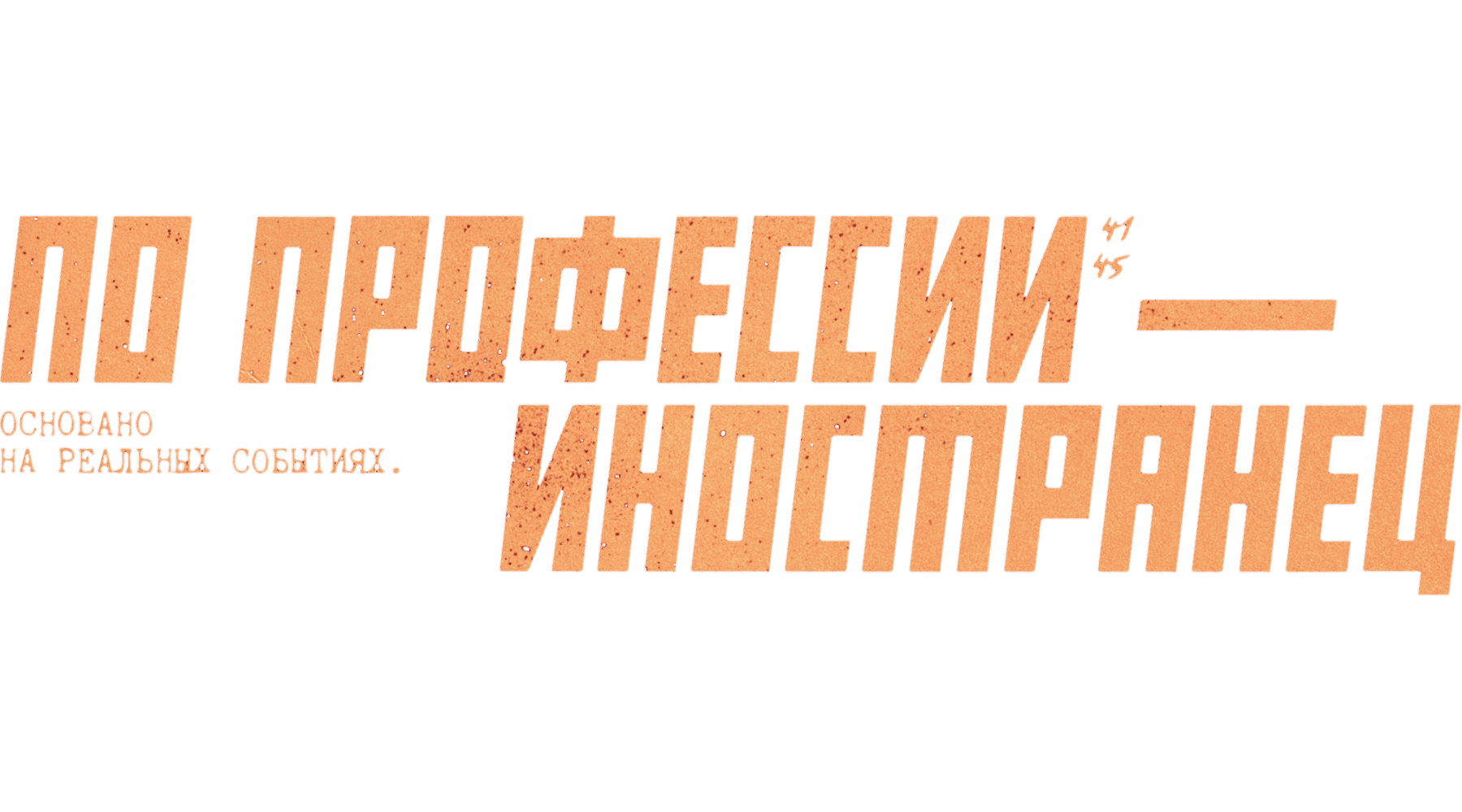 По профессии — иностранец