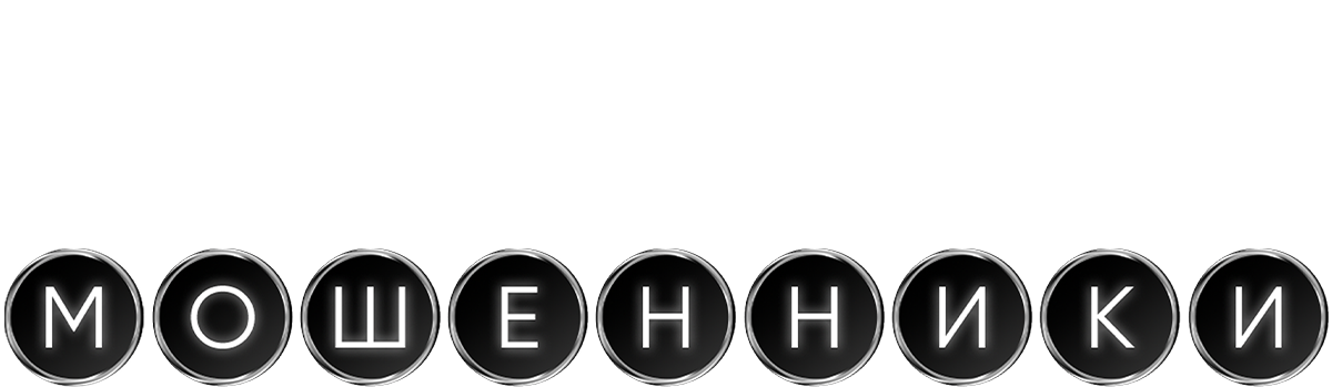 Мошенники. Фильм