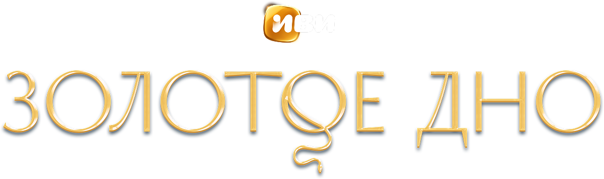 Золотое дно