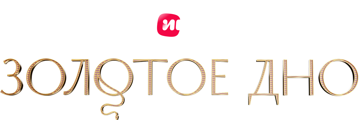 Золотое дно (сезон 1)