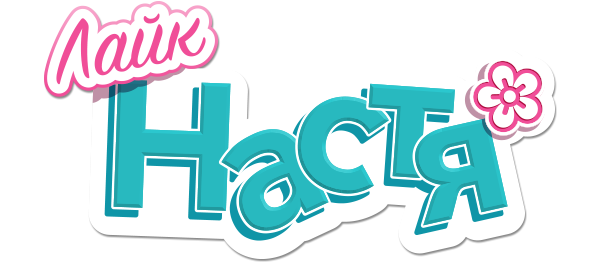 Лайк Настя (сезон 2)