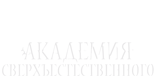Академия сверхъестественного