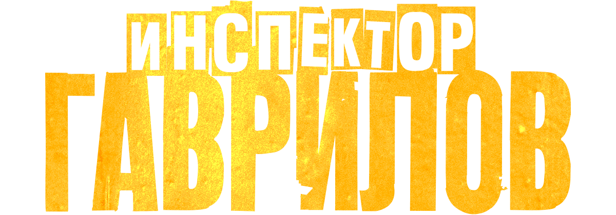 Инспектор Гаврилов (сезон 2)