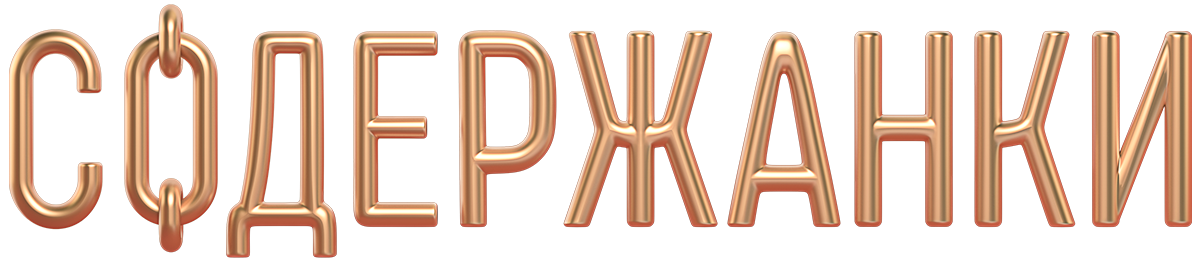 Содержанки (сезон 2)