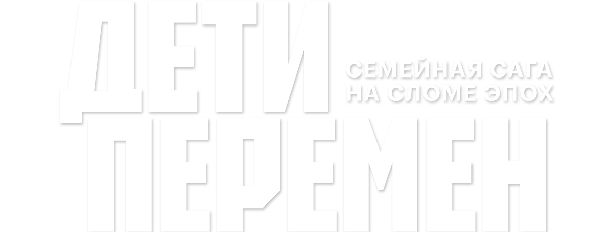 Дети перемен