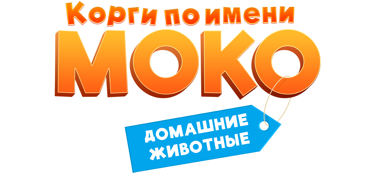 Корги по имени Моко. Домашние животные (сезон 1)