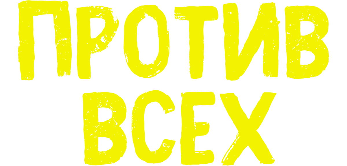 Против всех (сезон 1)