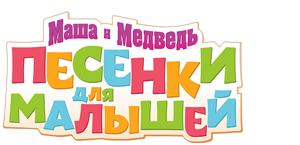 Маша и Медведь: Песенки для малышей