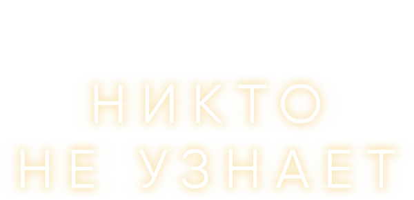 Никто не узнает