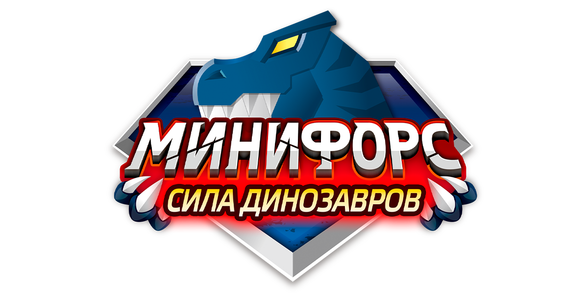 Минифорс. Сила динозавров