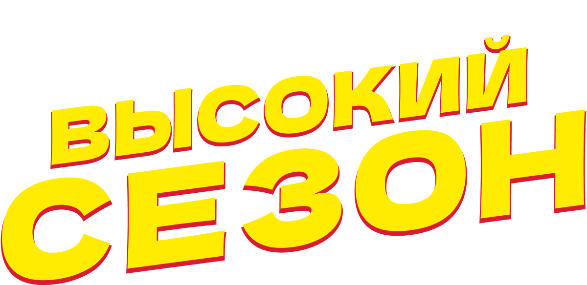 Высокий сезон