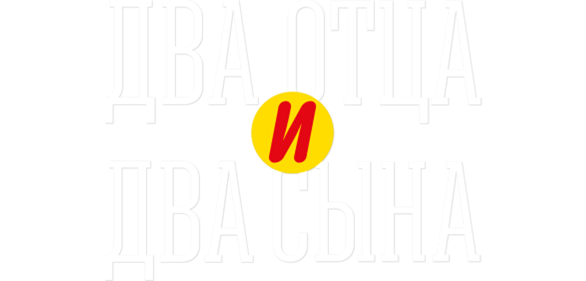 Два отца и два сына